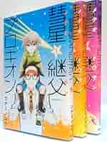 Amazon.co.jp: 燦ざめけ! 彗星継父(メテオとうさん)プロキオン